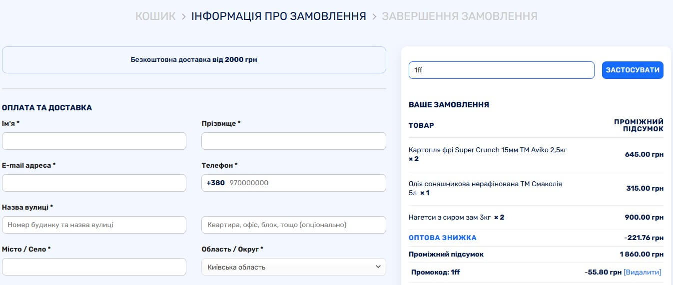 Застосування промокоду 1FF на сторінці оформлення замовлення