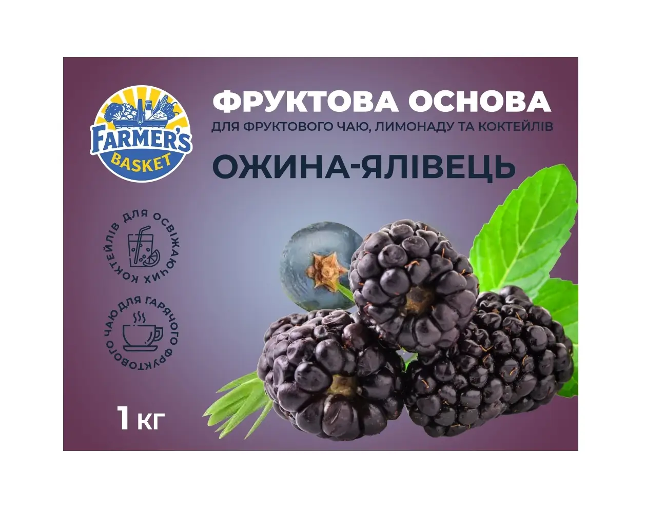 Фруктова основа для чаю, лимонаду та коктейлів "Ожина-Ялівець" ТМ Farmer's Basket (пак 1кг)/8