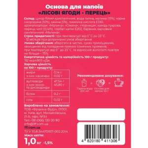 Фруктова основа для чаю, лимонаду та коктейлів "Лісові ягоди-Перець" ТМ Farmer's Basket (пак 1кг)/8