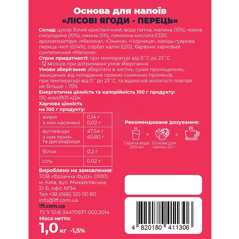 Фруктова основа для чаю, лимонаду та коктейлів "Лісові ягоди-Перець" ТМ Farmer's Basket (пак 1кг)/8