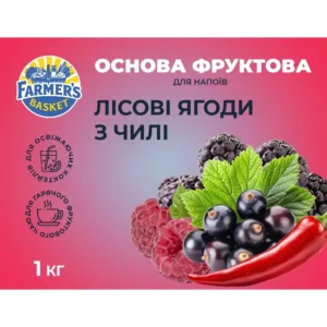 Фруктова основа для чаю, лимонаду та коктейлів "Лісові ягоди з Чилі" ТМ Farmer's Basket (пак 1кг)/8