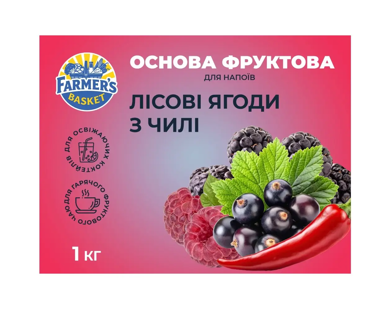 Фруктова основа для чаю, лимонаду та коктейлів "Лісові ягоди з Чилі" ТМ Farmer's Basket (пак 1кг)/8